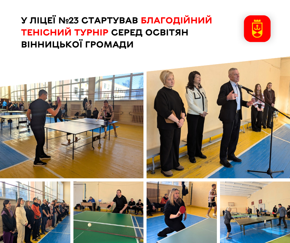 У ліцеї №23 стартував благодійний тенісний турнір серед освітян Вінницької громади